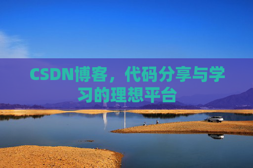 CSDN博客，代码分享与学习的理想平台