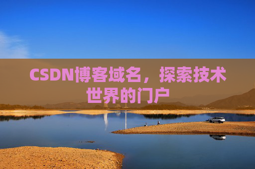 CSDN博客域名，探索技术世界的门户