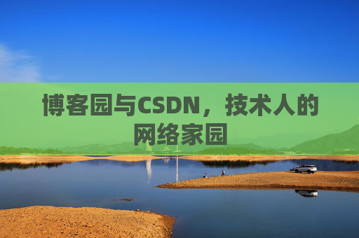 博客园与CSDN，技术人的网络家园